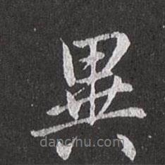 赵孟頫写的行书异