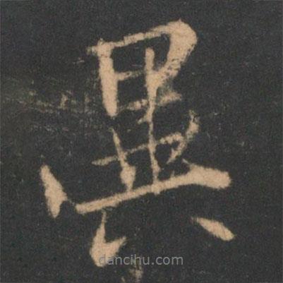 褚遂良寫的行書異