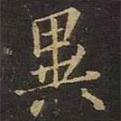 異書法圖片