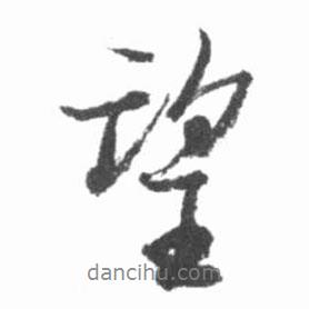 望書法圖片