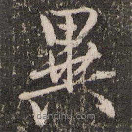 異書法圖片