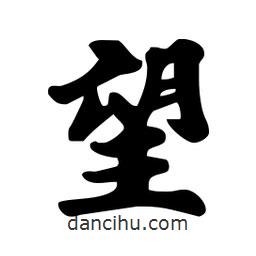 望書法圖片