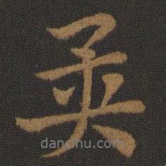 史游寫的行書異