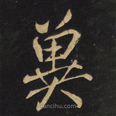 異書法圖片