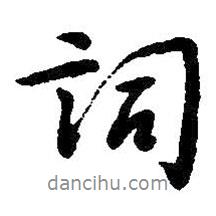 詞書法圖片