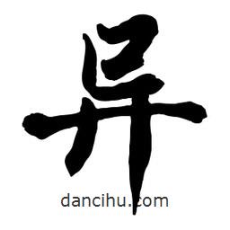 異書(shū)法圖片