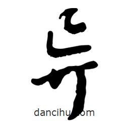 異書(shū)法圖片