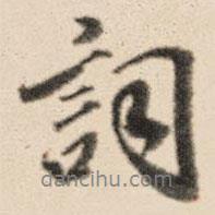 王鴻緒寫的行書詞