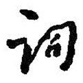 詞書法圖片