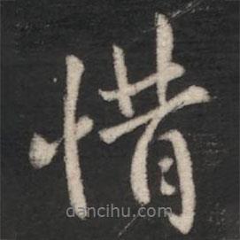 惜書法圖片
