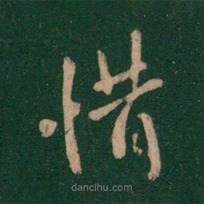 惜書法圖片