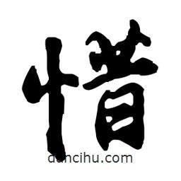 惜書法圖片