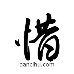 惜書法圖片