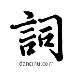 詞書法圖片