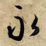 永書(shū)法圖片