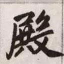 殿書法圖片