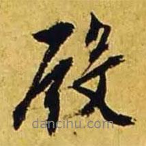 殿書法圖片