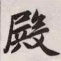 殿書法圖片