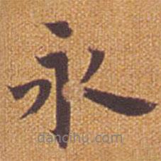 永書法圖片