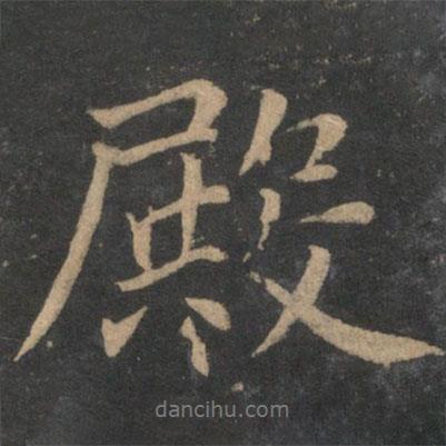 殿書法圖片