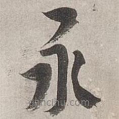 永書(shū)法圖片