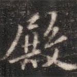 殿書(shū)法圖片