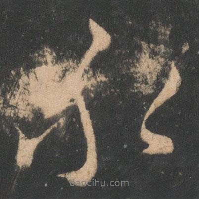 永書法圖片