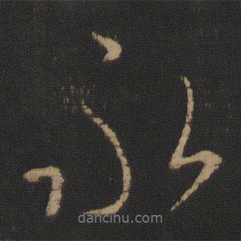 永書法圖片