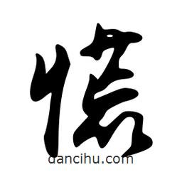 慌書法圖片