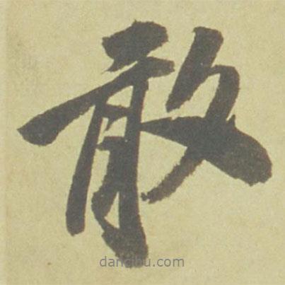 敢書法圖片