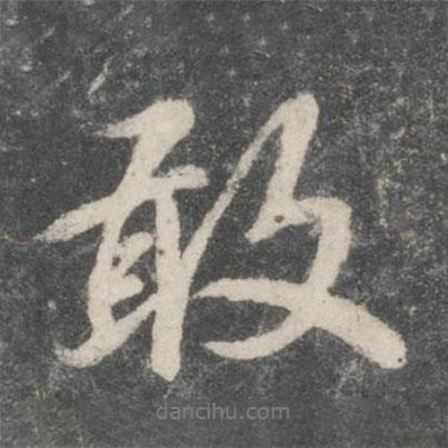 歐陽(yáng)詢寫的行書敢