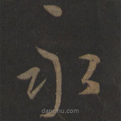 永書法圖片