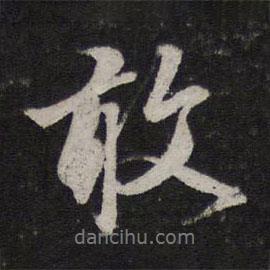 敢書法圖片