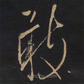 敢書法圖片