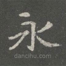 永書(shū)法圖片