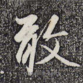 敢書法圖片