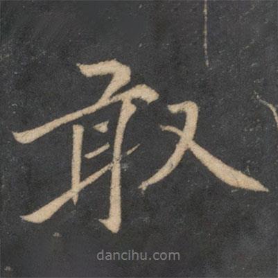 敢書法圖片