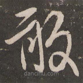 米友仁寫的行書敢