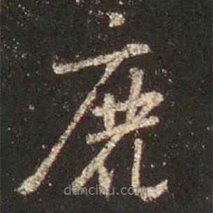 鹿書法圖片