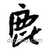 鹿書法圖片