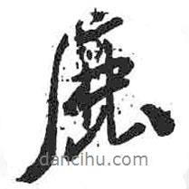 鹿書法圖片