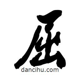 屈書法圖片