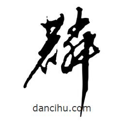 麟書法圖片