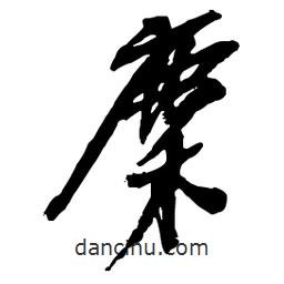 吳昌碩寫的行書麇