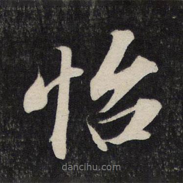 怡書法圖片