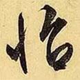 怡書法圖片