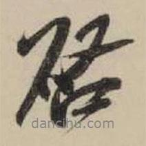 米芾写的行书启