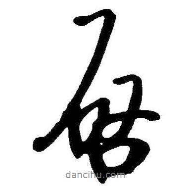 啟書(shū)法圖片