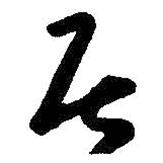 居書法圖片