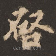 啟書法圖片